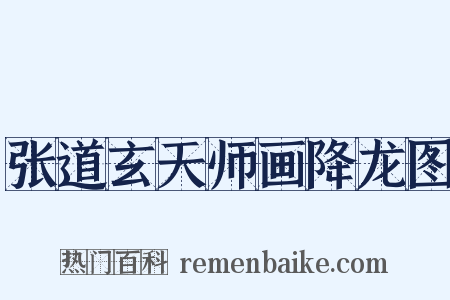 张道玄天师画降龙图是什么意思的图片
